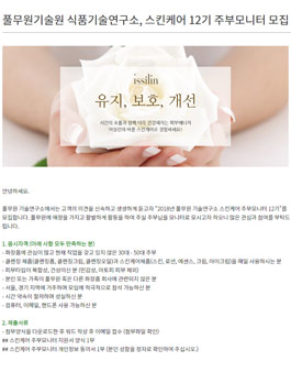풀무원기술원 식품기술연구소 스킨케어 12기 주부모니터 모집.