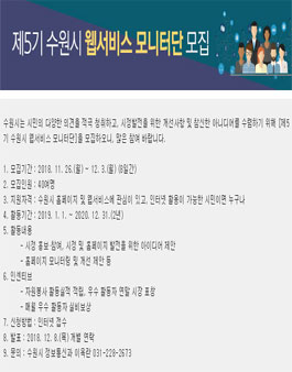 수원시 웹서비스 모니터단 5기 모집.