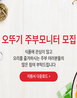 오뚜기 주부모니터 모집.