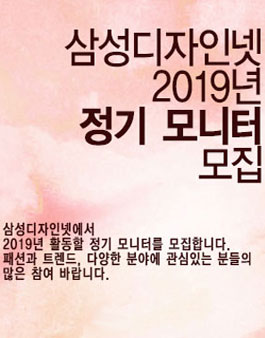 삼성디자인넷(삼성패션연구소) 2019 정기 모니터 모집.