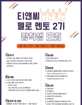 티앤씨펠로 멘토 장학생 모집! 매달 장학금 증정 (~12/14).