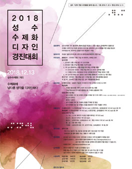 2018 성수 수제화 디자인 경진대회(기간연장).