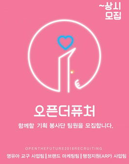 2018 하반기 오픈더퓨처 기획 봉사단 팀원 추가 모집.