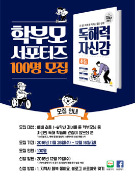 지학사 초등 독해력 자신감 학부모 서포터즈 모집 .