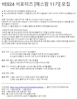 YES24 서포터즈 예스맘 11기 모집.