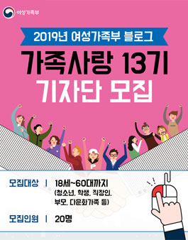 2019 여성가족부 블로그 기자단 가족사랑 13기 모집.