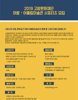2019 고양문화재단 미술관 서포터즈 모집.