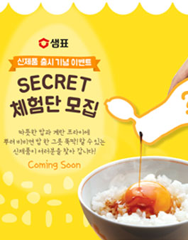 샘표 간장 신제품 출시 기념 시크릿 체험단 모집.
