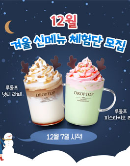 드롭탑 12월 겨울시즌 신메뉴 음료 체험단 모집.