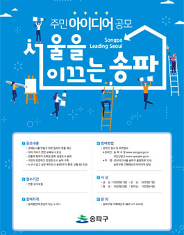 송파구 2018 하반기 아이디어 공모전.