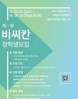 [비씨칸] 제1회 비씨칸 장학생 모집.