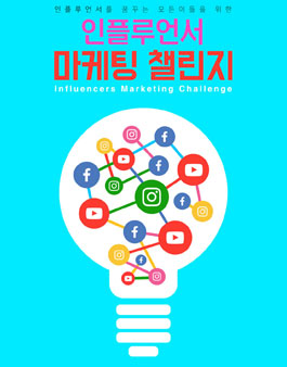 인플루언서 마케팅 챌린지.