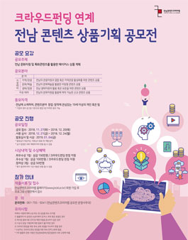 크라우드펀딩 연계 전남 콘텐츠 상품 기획 공모전.