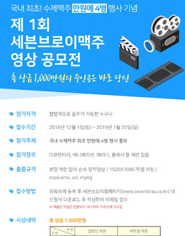 제1회 세븐브로이맥주 영상 공모전.