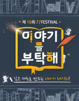 [웹소설 공모전] 조아라 제10회 77페스티벌 '이야기를 부탁해' .
