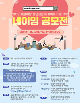 2018 자살예방 생명지킴이(게이트키퍼)교육 네이밍 공모전.