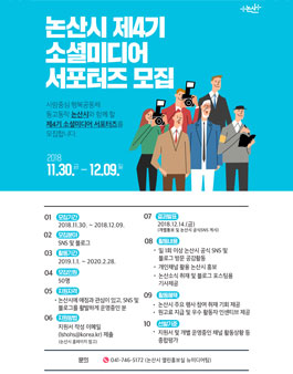 논산시 제4기 소셜미디어 서포터즈 모집.