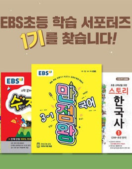 EBS초등 학습 서포터즈 1기 모집.