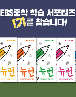 EBS중학 학습 서포터즈 1기 모집.