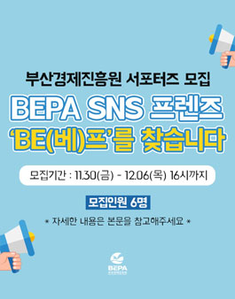 부산경제진흥원 서포터즈 BEPA SNS 프렌즈 BE(베)프 모집.
