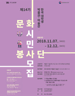 한국박물관협회 박물관 미술관 문화시민봉사단 14기 모집.