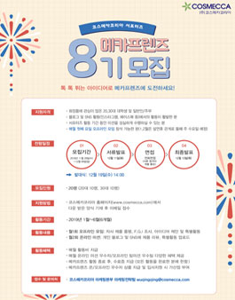 코스메카코리아 메카프렌즈 8기 모집.