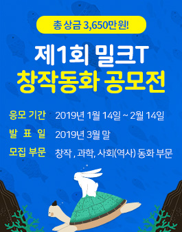 제1회 밀크T 창작동화 공모전