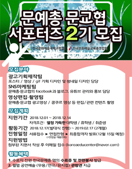 문예총/문교협 제2기서포터즈 모집.