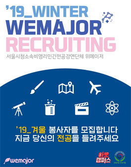 위메이저 2019년 겨울 전공소개 봉사자 모집.