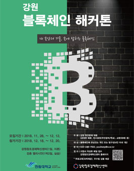 강원 블록체인 해커톤.
