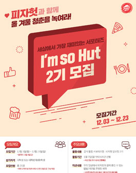 피자헛 대학생 서포터즈 암쏘헛 2기 모집.