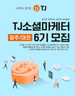 TJ미디어 TJ소셜마케터 6기 모집.