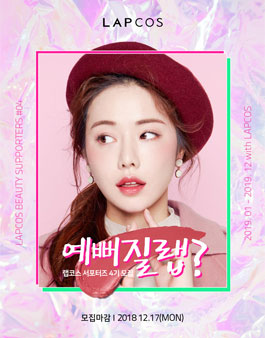 랩코스 뷰티 서포터즈 예뻐질랩 4기 모집.