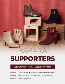 BABARA 바바라 슈즈 서포터즈 17기 모집.
