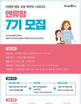 미래엔 에듀 초등 학부모 서포터즈 엔유맘 7기 모집.