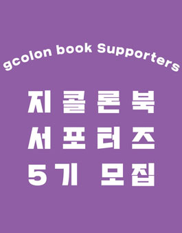 지콜론북 서포터즈 5기 모집.