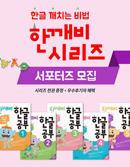 다락원 한깨비 시리즈 서포터즈 모집.
