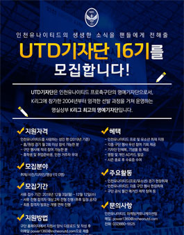 인천유나이티드 FC 2019년도 UTD기자단 16기 모집.