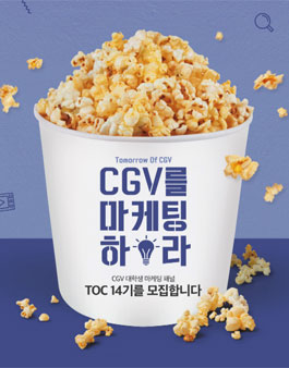 CGV T.O.C 14기 모집.