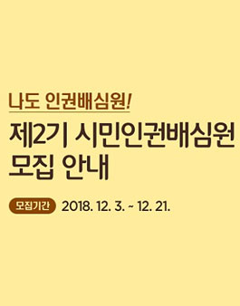 서울특별시 제2기 시민인권배심원 모집.