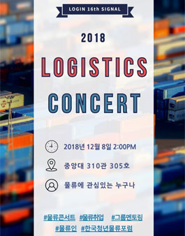 한국청년물류포럼 2018 Logistics Concert.