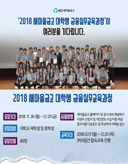 2018년 새마을금고 대학생 금융실무 교육 과정.