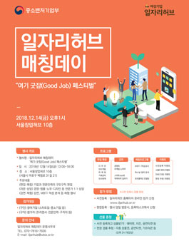 일자리허브 매칭데이 (여기 GoodJOB 페스티벌).