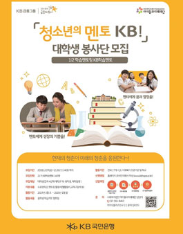 KB국민은행 청소년의멘토KB! 대학생 봉사단 21기 모집.