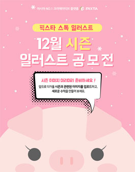 픽스타 스톡 일러스트 12월 시즌 일러스트 공모전.