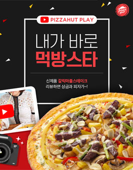 피자헛 유튜브 크리에이터 피자헛플레이.