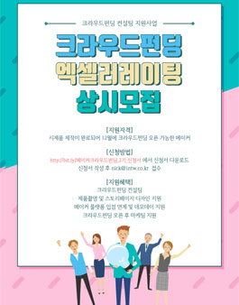 2018 메이커 크라우드펀딩 엑셀러레이팅 2기 상시모집.