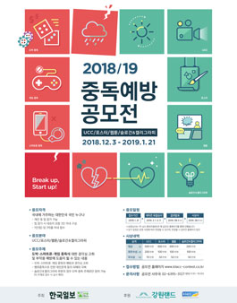 ​2018/19 중독 예방 공모전.