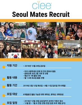 CIEE 서울사무소 서울메이트 인턴활동가 모집.
