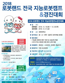 2018 로봇랜드 전국 지능로봇캠프 및 경진대회(참가비 있음).